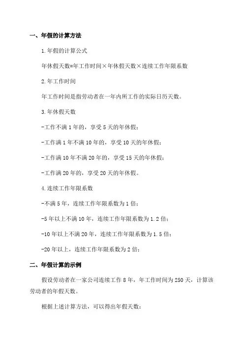 劳动法关于年假的计算
