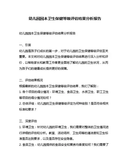 幼儿园园本卫生保健等级评估结果分析报告
