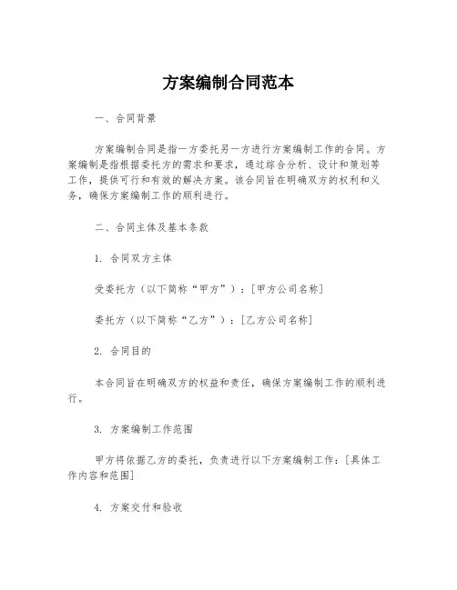 方案编制合同范本