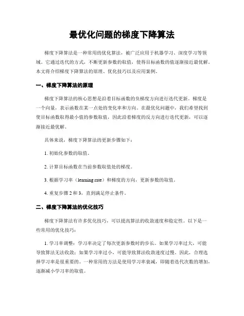 最优化问题的梯度下降算法
