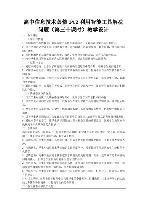 高中信息技术必修14.2利用智能工具解决问题(第三十课时)教学设计