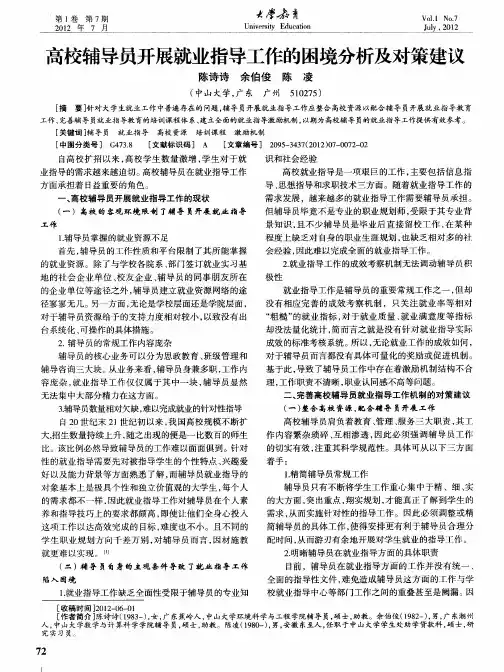 高校辅导员开展就业指导工作的困境分析及对策建议