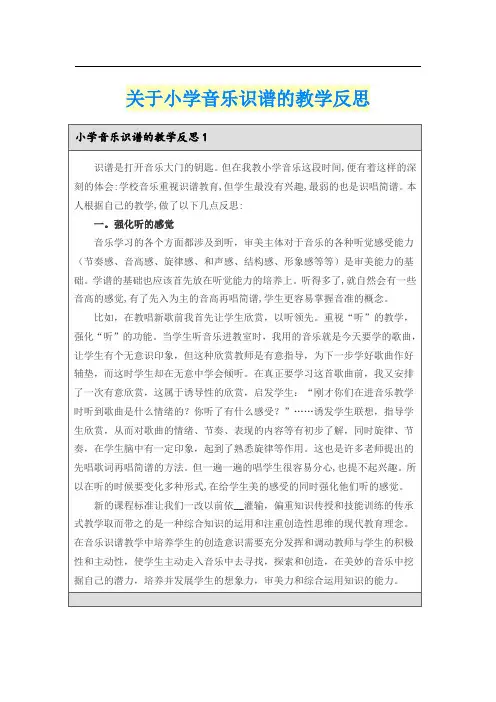 关于小学音乐识谱的教学反思