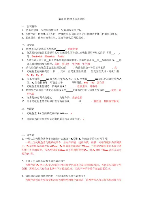 植物生理学题库-09 光形态建成答案