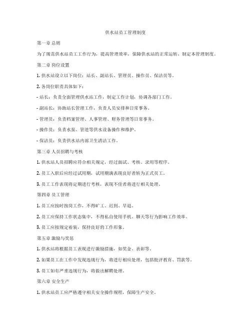 供水站员工管理制度