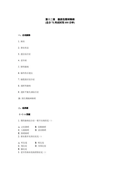 精神科三基考试 第 十二章器质性精神障碍
