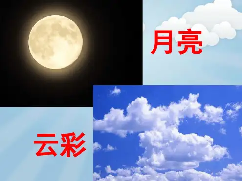 2019新版一年级下册11 月亮和云彩 课件