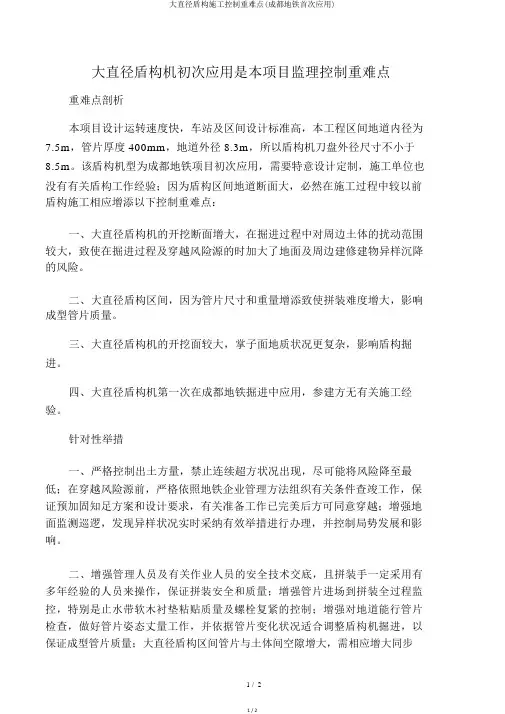 大直径盾构施工控制重难点(成都地铁首次应用)
