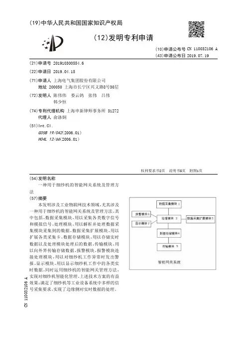 【CN110032106A】一种用于细纱机的智能网关系统及管理方法【专利】