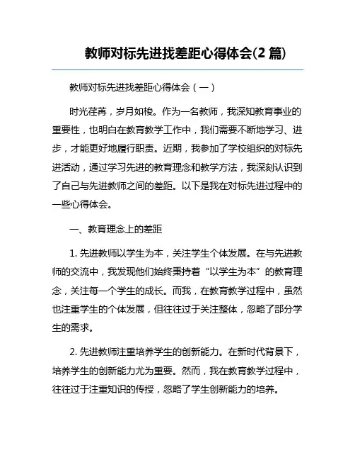 教师对标先进找差距心得体会(2篇)