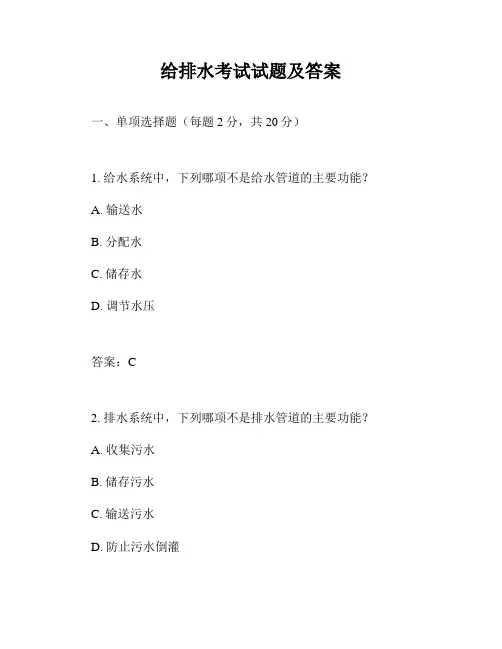 给排水考试试题及答案