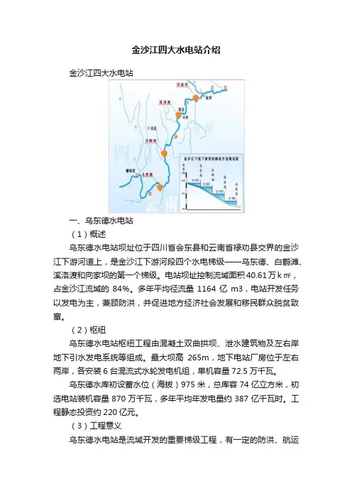 金沙江四大水电站介绍