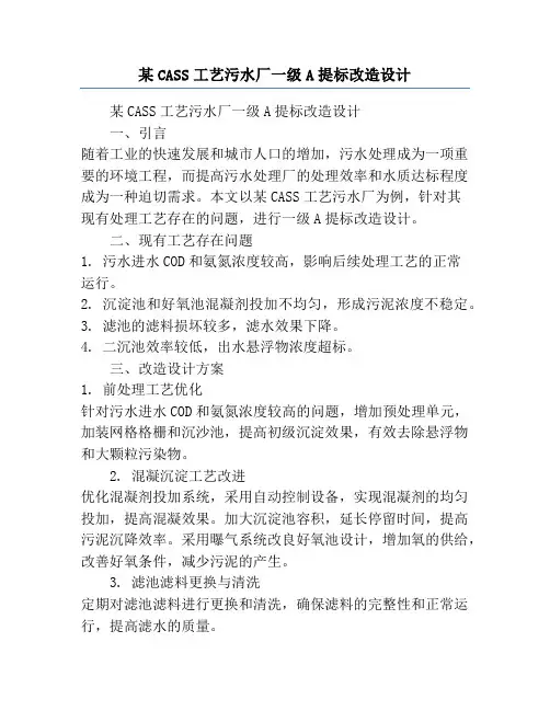 某CASS工艺污水厂一级A提标改造设计