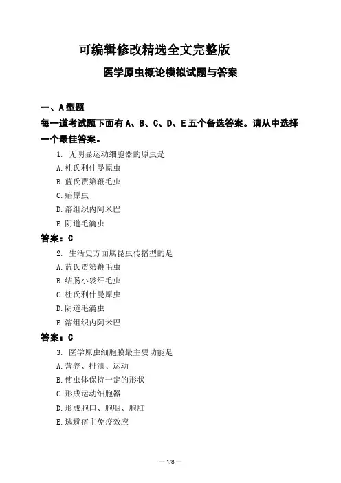 医考类医学原虫概论模拟试题与答案精选全文