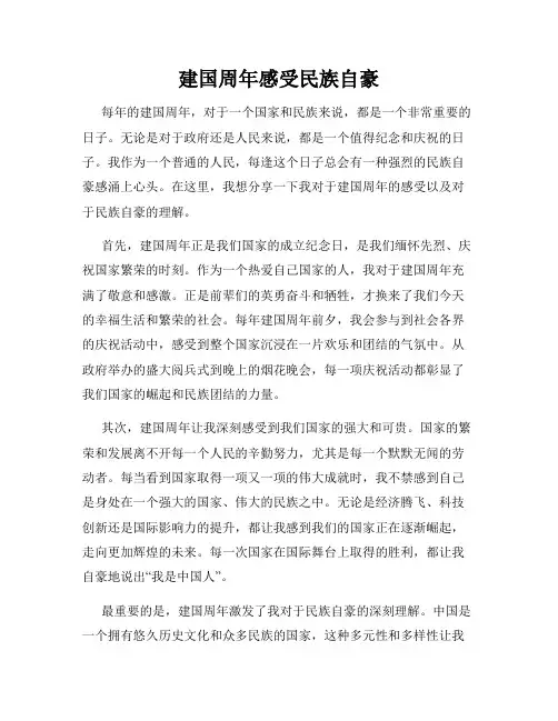 建国周年感受民族自豪
