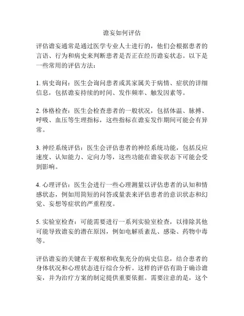 谵妄如何评估