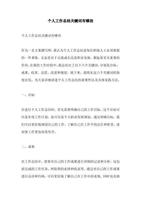 个人工作总结关键词有哪些