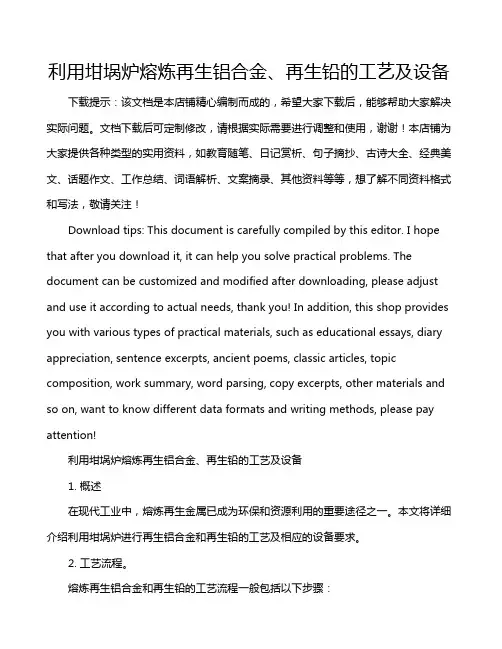利用坩埚炉熔炼再生铝合金、再生铅的工艺及设备