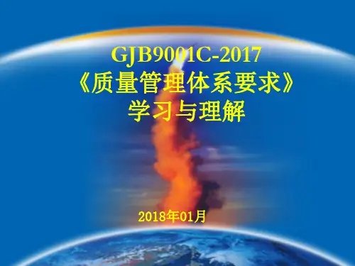 GJB9001C：2017培训PPT课件