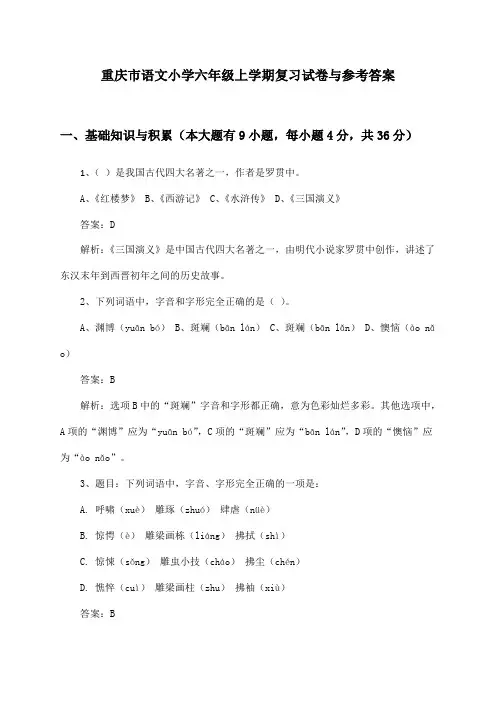 重庆市语文小学六年级上学期试卷与参考答案()