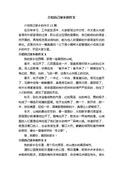 介绍自己家乡的作文15篇