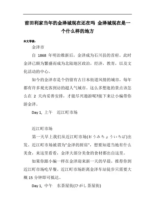 前田利家当年的金泽城现在还在吗 金泽城现在是一个什么样的地方