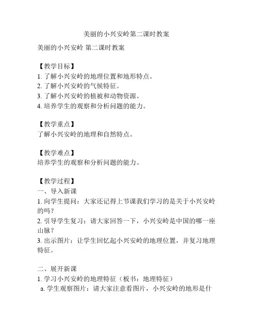 美丽的小兴安岭第二课时教案