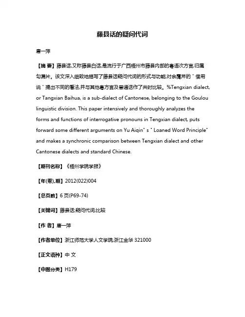 藤县话的疑问代词