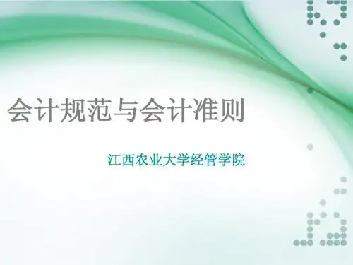 财务会计理论(MPACC)：会计规范与会计准则
