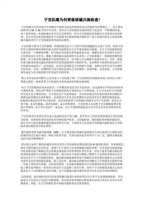 子宫肌瘤为何要做核磁共振检查？