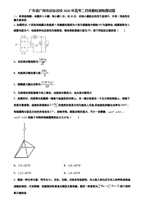 广东省广州市达标名校2020年高考二月质量检测物理试题含解析