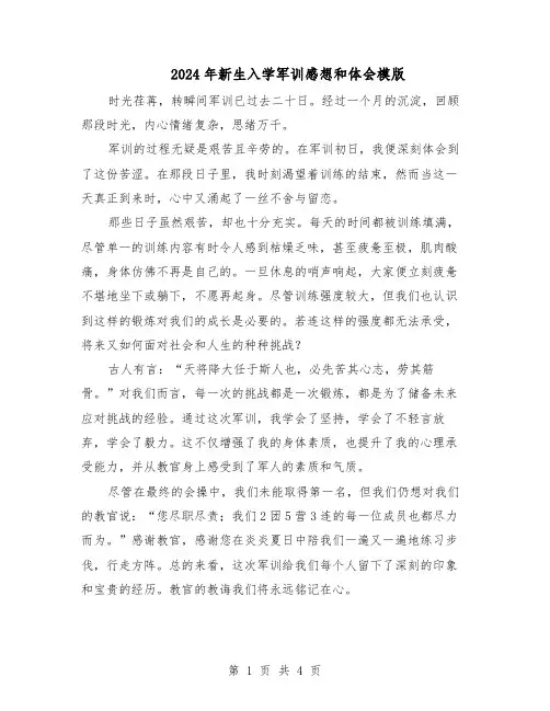 2024年新生入学军训感想和体会模版（三篇）