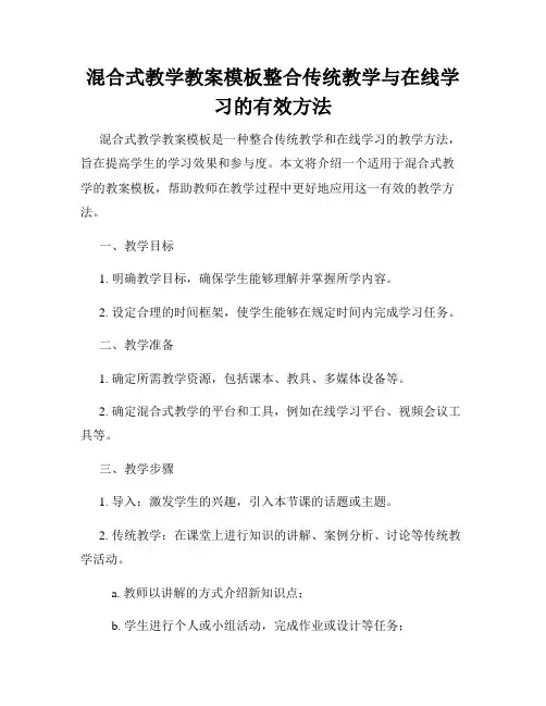 混合式教学教案模板整合传统教学与在线学习的有效方法