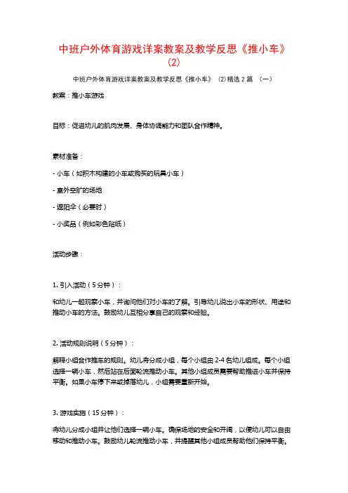 中班户外体育游戏详案教案及教学反思《推小车》2篇