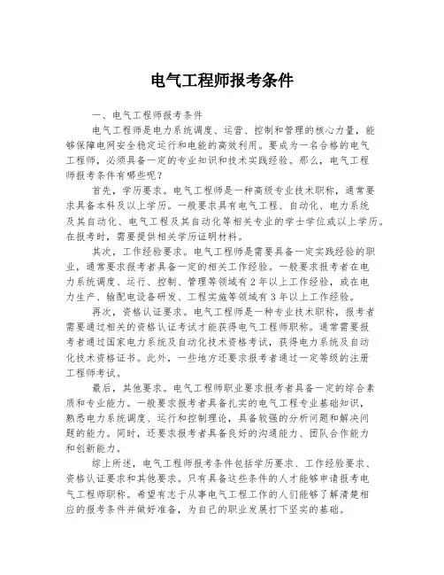 电气工程师报考条件