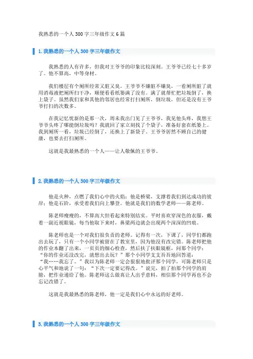 我熟悉的一个人300字三年级作文6篇 