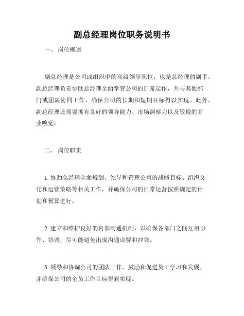 副总经理岗位职务说明书
