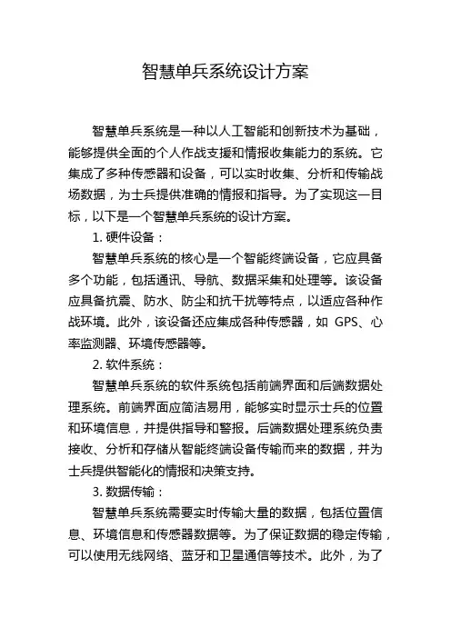 智慧单兵系统设计方案