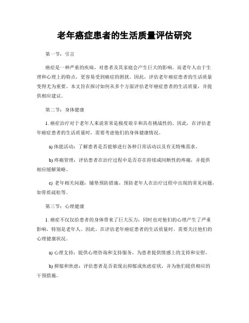 老年癌症患者的生活质量评估研究