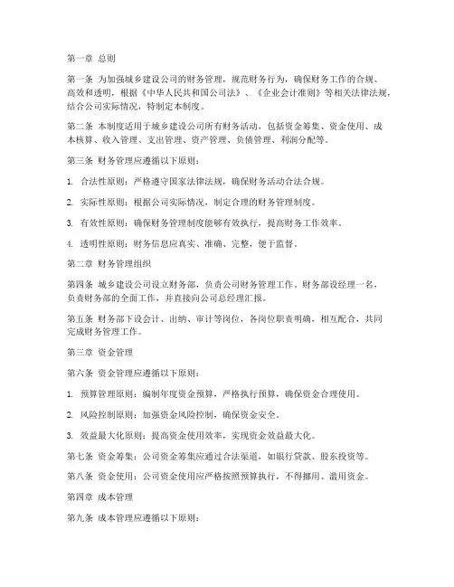 城乡建设公司财务管理制度