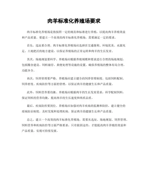 肉羊标准化养殖场要求
