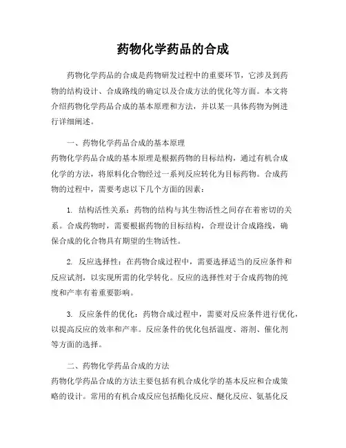 药物化学药品的合成