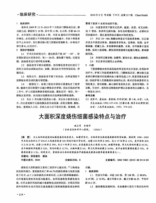 大面积深度烧伤细菌感染特点与治疗