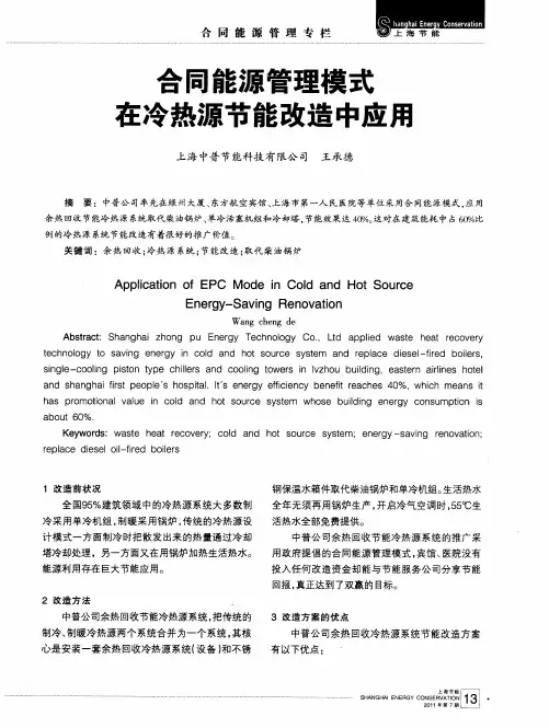 合同能源管理模式在冷热源节能改造中应用