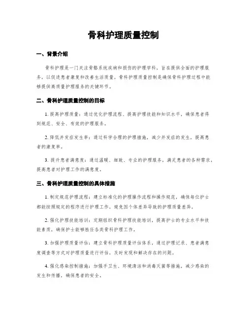 骨科护理质量控制