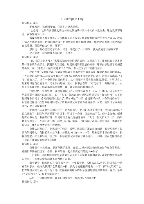 日记作文(精选9篇)