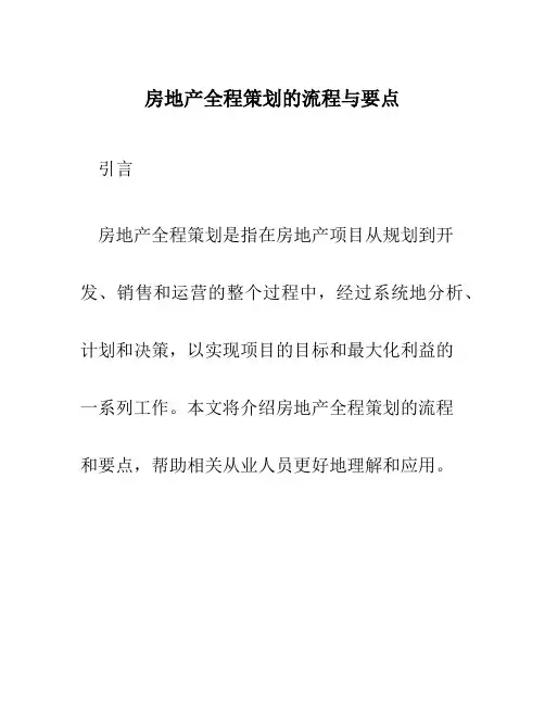 房地产全程策划的流程与要点