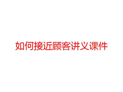 如何接近顾客讲义课件