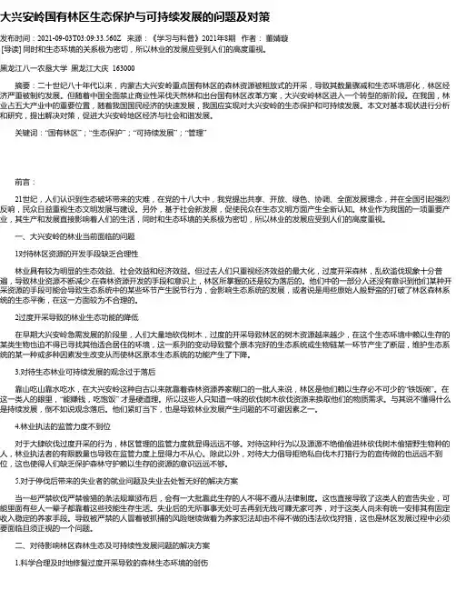 大兴安岭国有林区生态保护与可持续发展的问题及对策