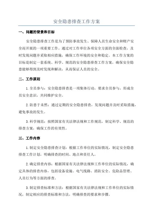 安全隐患排查工作方案
